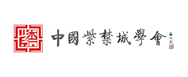 中國紫禁城學會