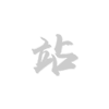 南宮28智能種植