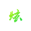 南宮28碳減排