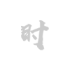 南宮28核心團隊