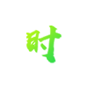 南宮28技術專利